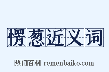 愣葱近义词是什么意思的图片
